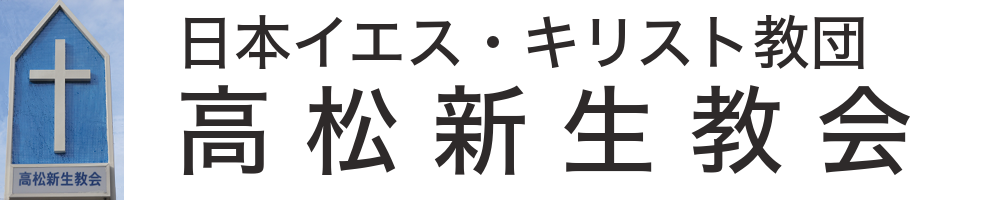 日本イエス・キリスト教団 高松新生教会